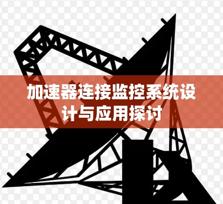 加速器连接监控系统设计与应用探讨