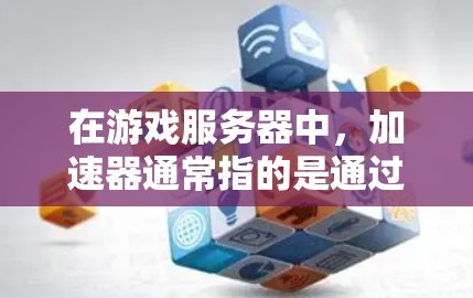 在游戏服务器中,加速器通常指的是通过技术手段优化服务器性能,提高处理速度和响应能力的工具或方法。以下是一些常见的加速器技术和优化方法,适用于游戏服务器的加速 在游戏服务器中,加速器通常指的是通过技术手段优化服务器性能,提高处理速度和响应能力的工具或方法。以下是一些常见的加速器技术和优化方法,适用于游戏服务器的加速