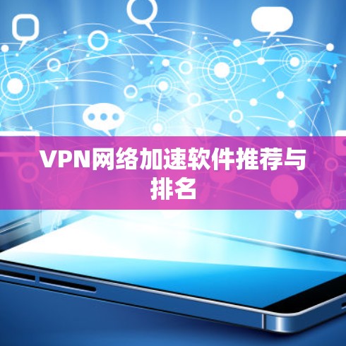 VPN网络加速软件推荐与排名