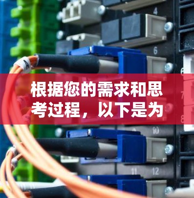 根据您的需求和思考过程，以下是为您精心挑选的VPN软件推荐，综合考虑了安全性、速度、用户体验、兼容性和价格等多个方面