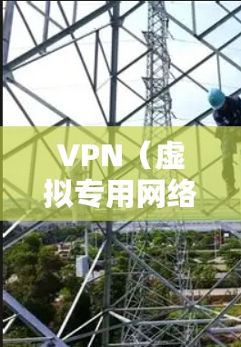 VPN（虚拟专用网络）在海外使用时，速度会受到多种因素的影响，包括但不限于服务器位置、网络环境、带宽限制、当地法律法规等。以下是一些常见的VPN服务品牌及其在海外速度的表现，供您参考