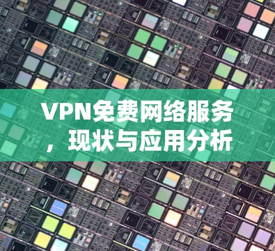 VPN免费网络服务，现状与应用分析