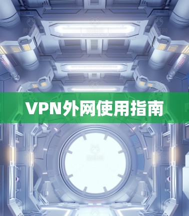 VPN外网使用指南 VPN外网使用指南