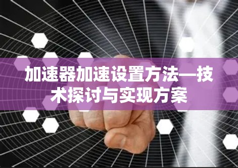 加速器加速设置方法—技术探讨与实现方案