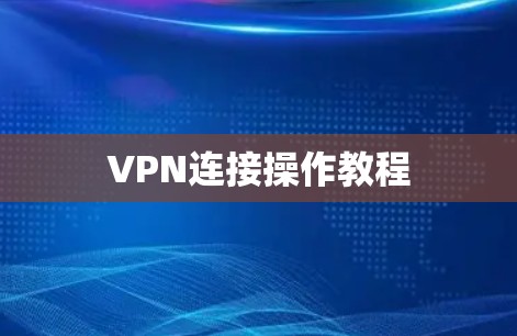 VPN连接操作教程