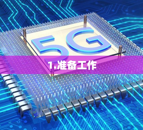 1.准备工作