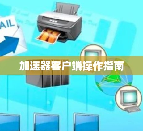 加速器客户端操作指南 加速器客户端操作指南
