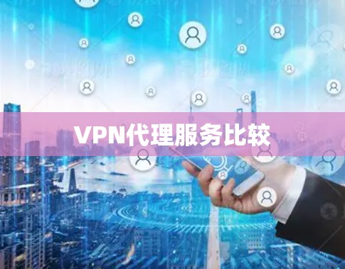 VPN代理服务比较 VPN代理服务比较