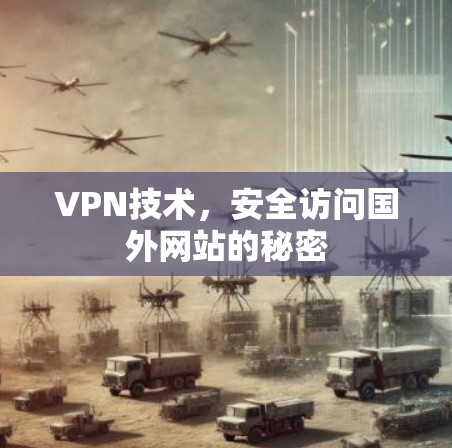 VPN技术,安全访问国外网站的秘密 VPN技术,安全访问国外网站的秘密