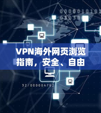 VPN海外网页浏览指南,安全、自由、效率均衡 VPN海外网页浏览指南,安全、自由、效率均衡