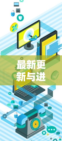 最新更新与进展