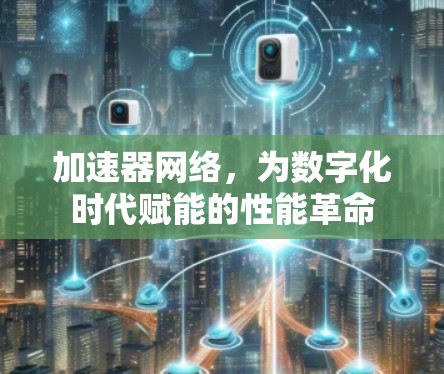 加速器网络，为数字化时代赋能的性能革命