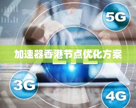 加速器香港节点优化方案