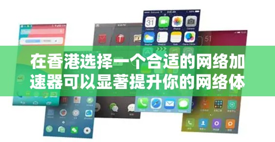 在香港选择一个合适的网络加速器可以显著提升你的网络体验。以下是分步的解决方案