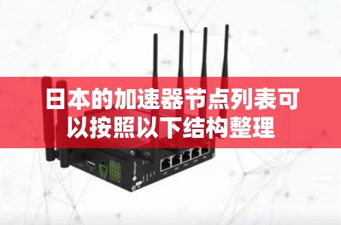 日本的加速器节点列表可以按照以下结构整理