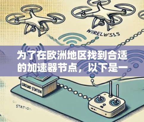 为了在欧洲地区找到合适的加速器节点，以下是一个有条理的步骤指南