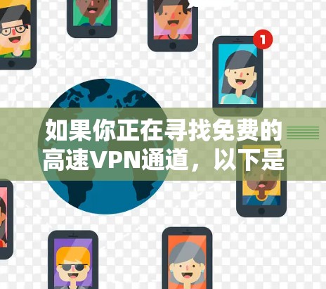 如果你正在寻找免费的高速VPN通道，以下是一些可能的选择和建议