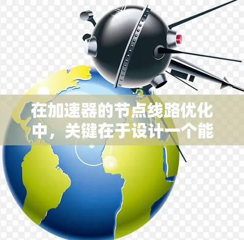 在加速器的节点线路优化中，关键在于设计一个能够使粒子在磁场中均匀加速的路径，最大化粒子的能量提升。以下是优化步骤和策略的总结