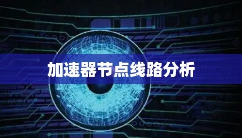 加速器节点线路分析