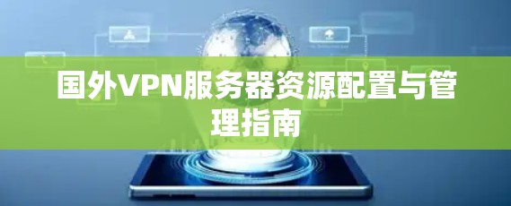 国外VPN服务器资源配置与管理指南