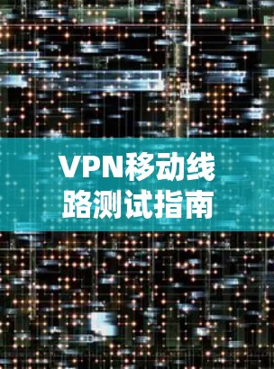 VPN移动线路测试指南