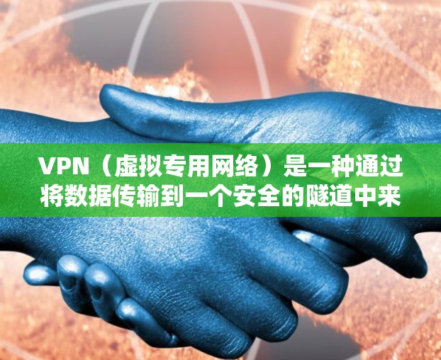 VPN（虚拟专用网络）是一种通过将数据传输到一个安全的隧道中来提供网络安全和隐私保护的技术。在电脑上配置并连接VPN节点通常有以下步骤