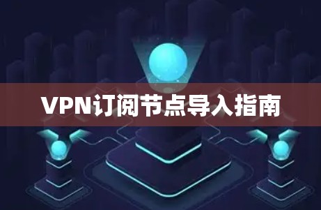 VPN订阅节点导入指南
