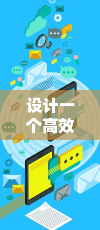 设计一个高效、安全的加速器IP管理平台需要综合考虑多个关键因素。以下是对平台设计的详细分析和分步说明 设计一个高效、安全的加速器IP管理平台需要综合考虑多个关键因素。以下是对平台设计的详细分析和分步说明