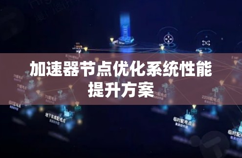 加速器节点优化系统性能提升方案