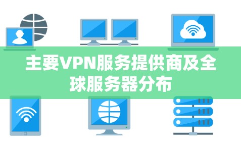 主要VPN服务提供商及全球服务器分布