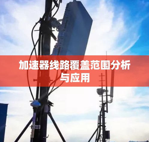 加速器线路覆盖范围分析与应用