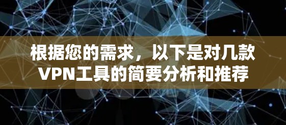 根据您的需求，以下是对几款VPN工具的简要分析和推荐