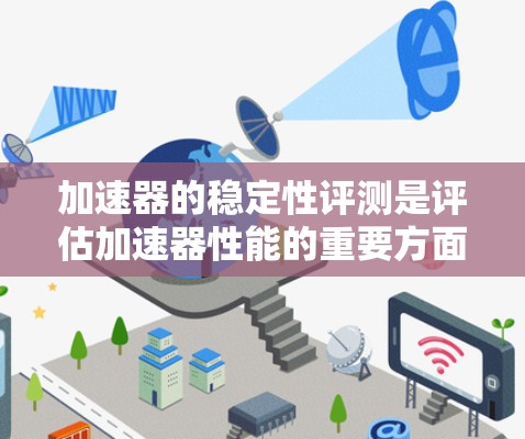 加速器的稳定性评测是评估加速器性能的重要方面，尤其是在粒子物理、放射医学、工业探测等领域。稳定性评测通常包括硬件、软件、运行环境和数据质量等多个方面。以下是一些常见的稳定性评测方法和指标