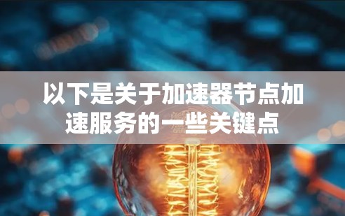 以下是关于加速器节点加速服务的一些关键点