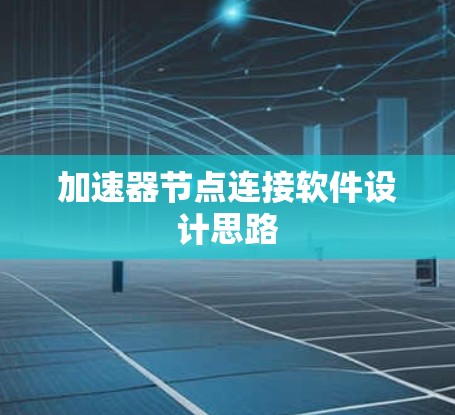 加速器节点连接软件设计思路 加速器节点连接软件设计思路