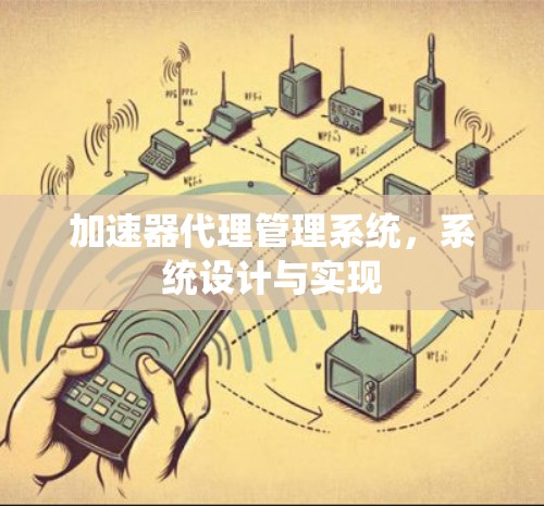加速器代理管理系统，系统设计与实现