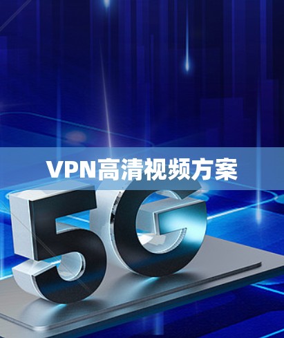 VPN高清视频方案 VPN高清视频方案