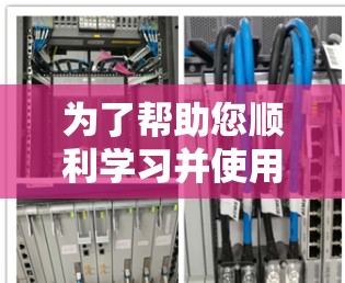 为了帮助您顺利学习并使用VPN,以下是分步指南 为了帮助您顺利学习并使用VPN,以下是分步指南