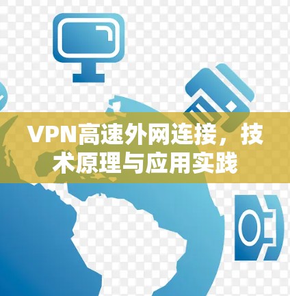 VPN高速外网连接，技术原理与应用实践