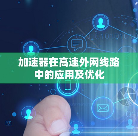 加速器在高速外网线路中的应用及优化 加速器在高速外网线路中的应用及优化