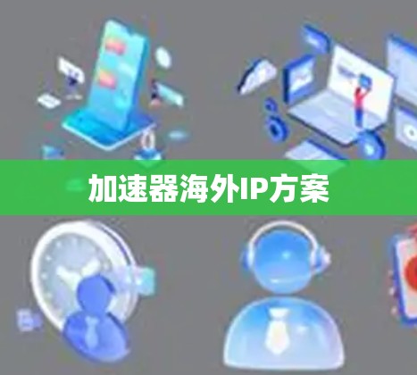加速器海外IP方案 加速器海外IP方案
