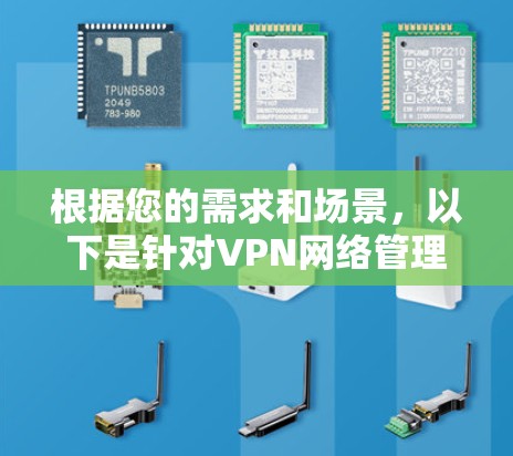 根据您的需求和场景，以下是针对VPN网络管理工具的建议