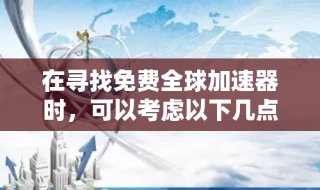 在寻找免费全球加速器时，可以考虑以下几点