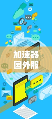 加速器国外服务器部署与配置指南 加速器国外服务器部署与配置指南