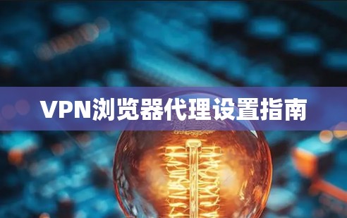 VPN浏览器代理设置指南