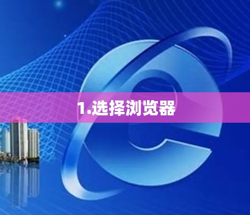 1.选择浏览器 1.选择浏览器