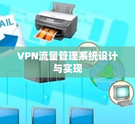 VPN流量管理系统设计与实现 VPN流量管理系统设计与实现