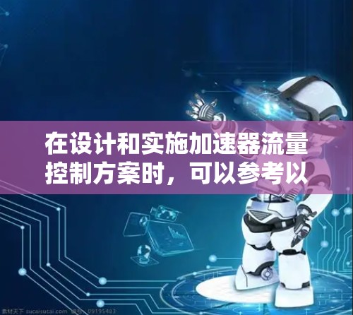 在设计和实施加速器流量控制方案时，可以参考以下步骤和建议，以确保方案的有效性和可行性