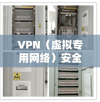 VPN（虚拟专用网络）安全代理线路是指通过VPN技术为用户提供安全的网络通信服务，确保数据传输过程中的安全性和隐私性。以下是关于VPN安全代理线路的一些关键点和技术原理