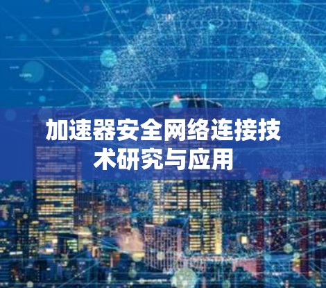 加速器安全网络连接技术研究与应用 加速器安全网络连接技术研究与应用
